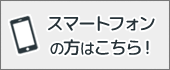 スマートフォンサイトはこちら