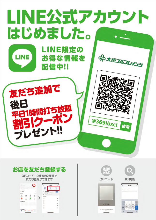 公式LINEアカウント
