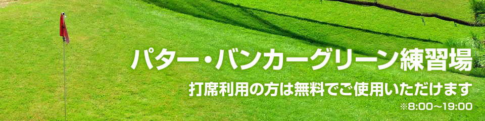 パター・バンカーグリーン練習場 打席利用の方は無料でご使用いただけます(8:00~19:00)