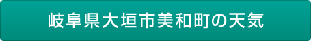  岐阜県大垣市美和町の天気