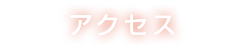アクセス