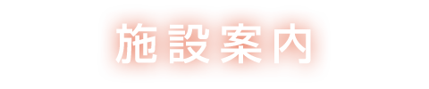 施設案内