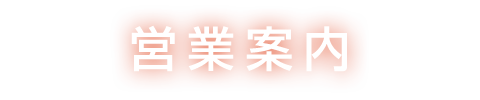 営業案内