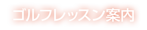 ゴルフレッスン案内