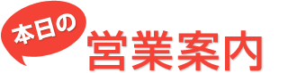 本日の営業案内